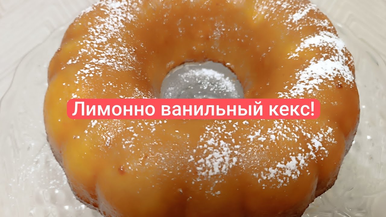 Великолепный вкус! Очень ароматный, нежный и влажный кекс, со вкусом лимона и ванили! Рекомендую.