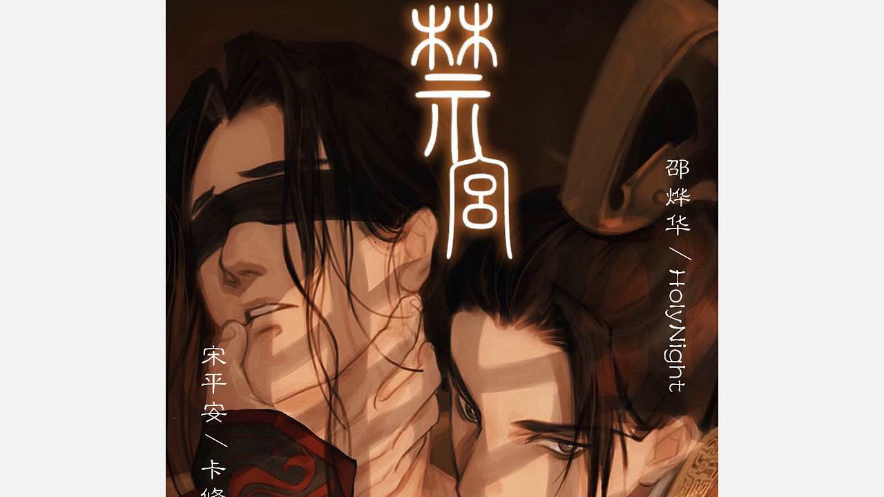 【已获授权】个人古风纯爱广播剧《禁宫》第一期 HolynightX卡修