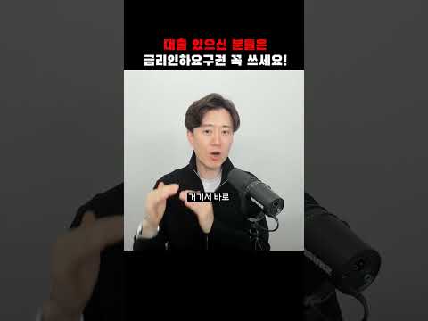 대출이 있다면 금리인하요구권 무조건 쓰세요!