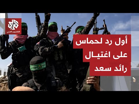 حماس ترد على اغتيال القائد في كتائب القسام رائد سعد وإسرائيل تسوق العملية على أنها دفاعا عن النفس حماس ترد على اغتيال القائد في كتائب القسام رائد سعد وإسرائيل تسوق العملية على أنها دفاعا عن النفس