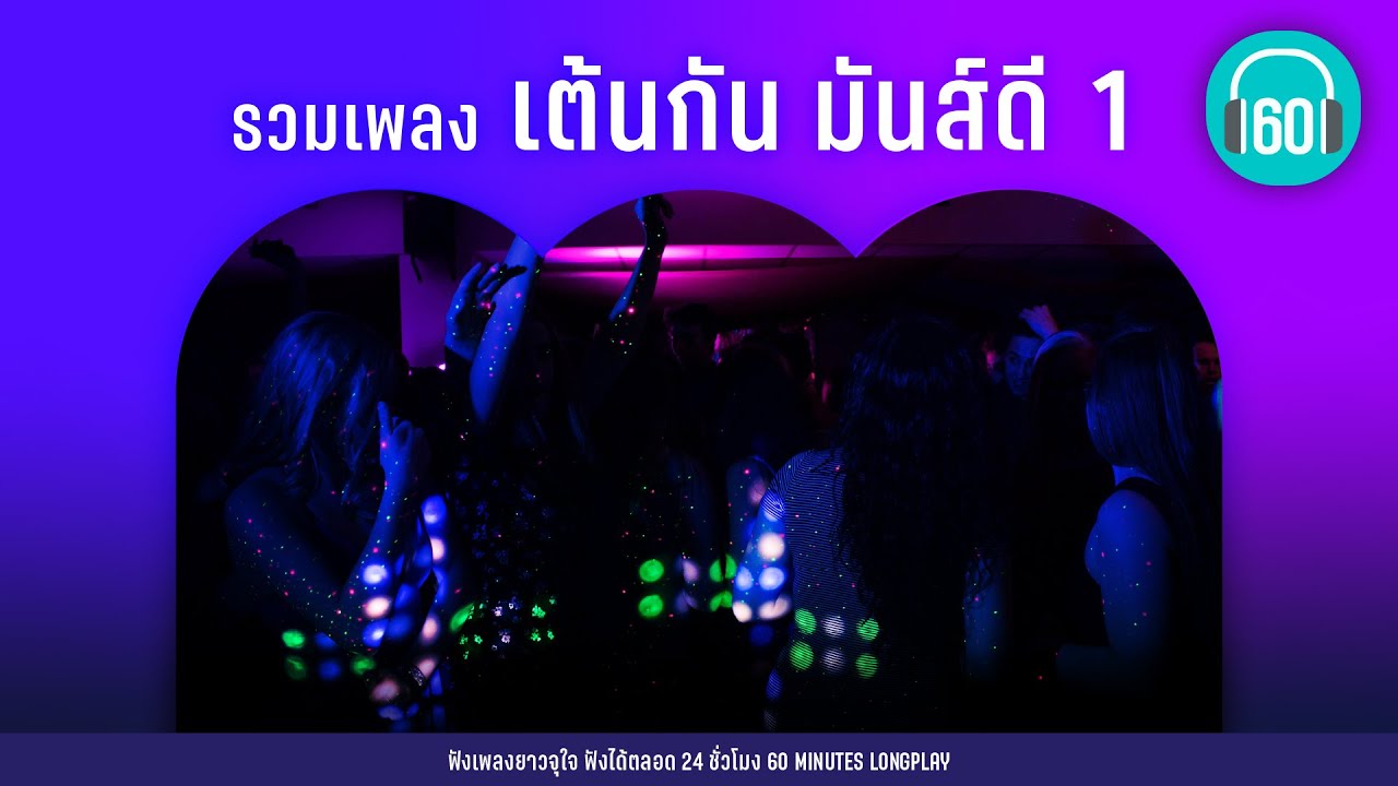 รวมเพลง เต้นกัน มันส์ดี  1  [เจ็บจริง,กำนันทองหล่อ,อ้ายพามา เขาพาไป]【LONGPLAY】