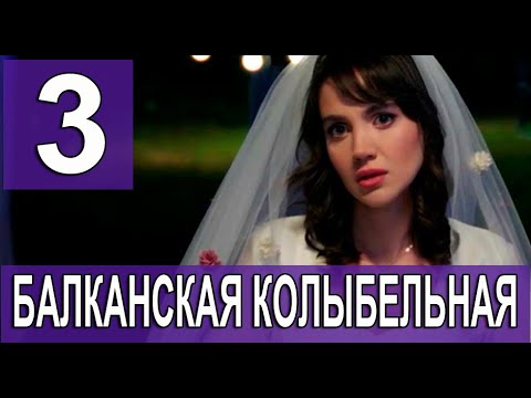 Балканская колыбельная 3 серия на русском языке. Новый турецкий сериал
