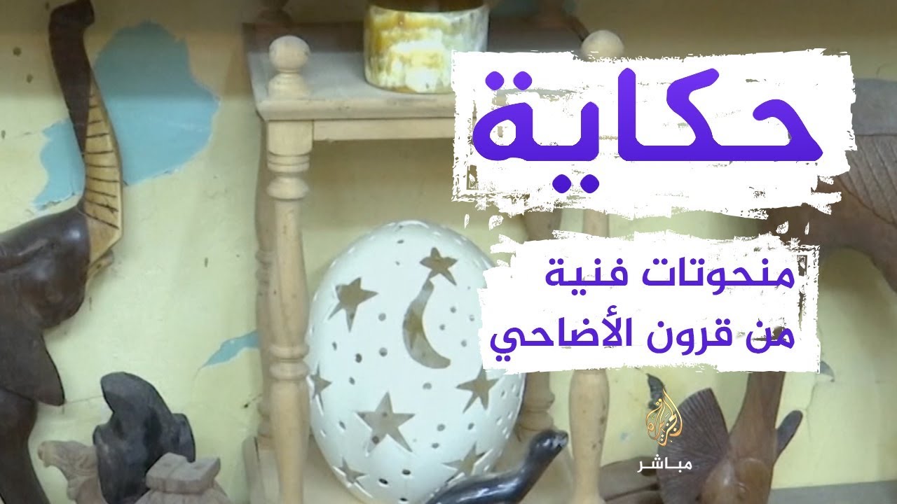 حكاية | مصري يستغل قرون الأضاحي لعمل منحوتات فنية رائعة