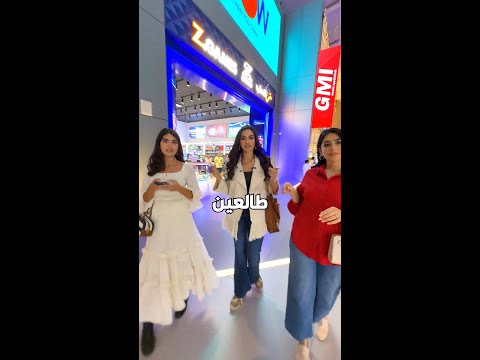 زعت ر و زيت فتحوا رسمي ا في مجمع الأفنيوز و مراسي غاليريا