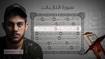 جزء عم  -  سورة النازعات | القارئ اسلام صبحي