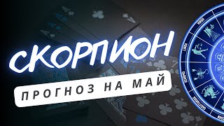 СКОРПИОН ♏ УДАЧА БУДЕТ НА ВАШЕЙ СТОРОНЕ ♏ ПРОГНОЗ НА МАЙ