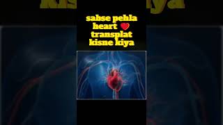 First Heart Transplant In The World