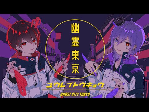 【MV】幽霊東京 歌ってみた / ルル×ならく【新人歌い手グループ】