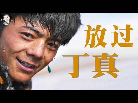 【飘飘】“丁真，我对你好失望”