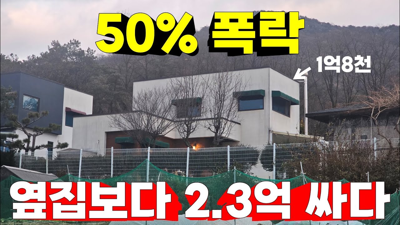 옆집 실거래가 보다 2억3천 싸다! 50% 폭락한 요즘 양평 전원주택