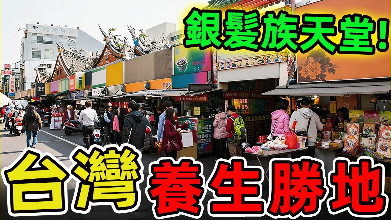 臺灣十大最夢幻的療養勝地，第一名是全球銀髮族爭相朝聖的天堂，堪稱退休人生的終極目標。|世界指南針 #世界之最 #出類拔萃 #腦洞大開 #top10 #台灣 #養老聖地 #養老村