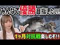【ウルフゲーム】1ヶ月対抗戦!!みんなも一緒にやって欲しい!!優勝するぞ〜!!【ゆんみ】