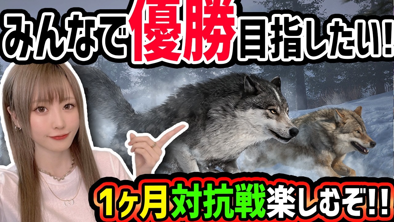 【ウルフゲーム】1ヶ月対抗戦!!みんなも一緒にやって欲しい!!優勝するぞ〜!!【ゆんみ】