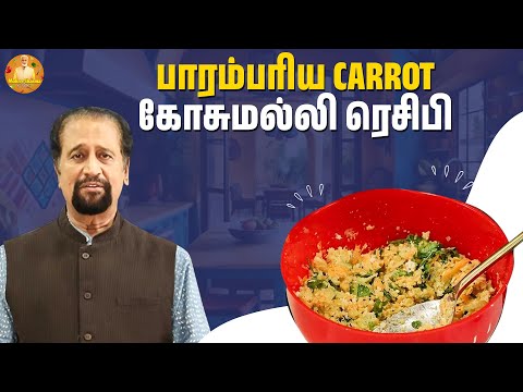 பாரம்பரிய Carrot கோசுமல்லி ரெசிபி | Mohan sharma Kitchen 😋💯💪