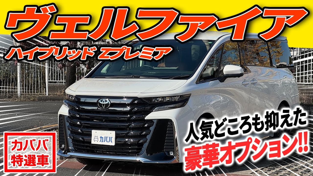 【ボディコーティング施工！】贅沢オプション搭載の人気ミニバン！トヨタヴェルファイアハイブリッド Zプレミアがカババに登場！