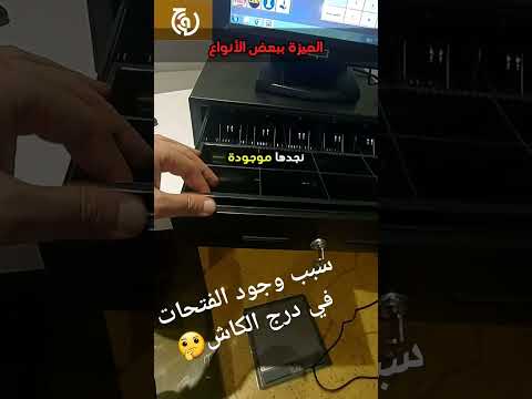 ماسبب وجود فتحات في درج الكاش