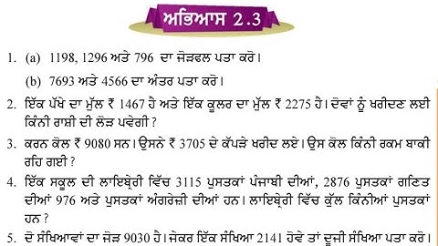 ਚੌਥੀ ਜਮਾਤ 2.3 | ਸੰਖਿਆਵਾਂ ਉਪੱਰ ਮੁਢੱਲੀਆਂ ਕਿਰਿਆਵਾਂ | PSEB 4th maths exercise 2.3 | pseb 4th maths 2.3