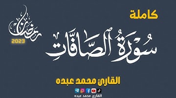 2023 MOHAMED ABDO SURAT AL-SAFFAT - سورة الصافات كاملة | محمد عبده