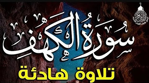 سورة الكهف كاملة مكتوبة تلاوة مريحة للقلب القارئ محمد فتحي سعد