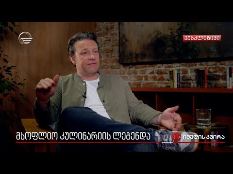 მსოფლიო კულინარიის ლეგენდა საქართველოში - ექსკლუზიური ინტერვიუ ჯეიმი ოლივერთან
