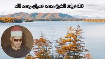 الشيخ محمد عمران مقطع خاشع من سورة الزمر
