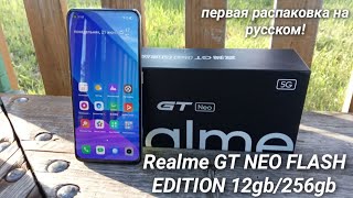 Realme GT NEO FLASH EDITION 12Gb/256Gb/ Dimensity 1200 (3ггц) (первая распаковка на русском)