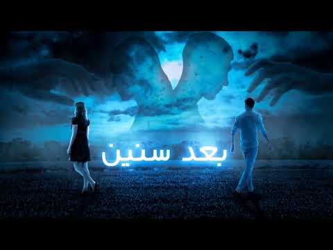 بعد سنين سيبتي بعدك شخص ضايع محمد زهار     2023