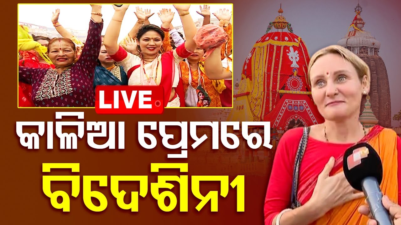 Break Free | କାଳିଆ ପ୍ରେମରେ ବିଦେଶିନୀ | Puri Rath Yatra 2024