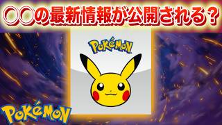 【速報】◯◯の最新情報が公開される？【ポケモン】