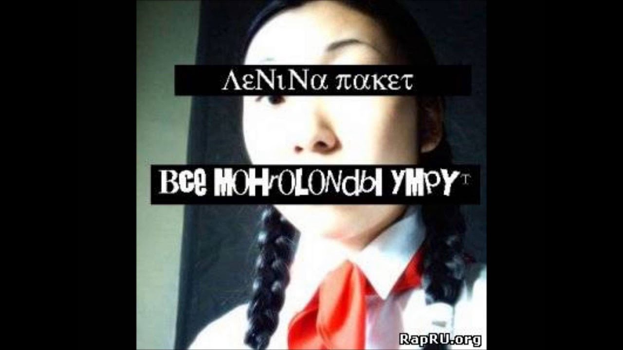 Ленина Пакет - Все Они Умрут - YouTube