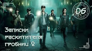 Записки расхитителя гробниц 2 | The Lost Tomb 2 | 盗墓笔记 | серия - 06 (русская озвучка)