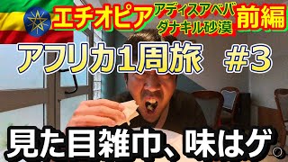 インジェラと世界一過酷なツアー... エチオピア🇪🇹アディスアベバ・ダナキル砂漠(Traveling around Africa#3 to Addis Ababa,Danakil Desert) screenshot 3