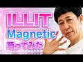 【小籔KPOPガチダンス】ILLIT「Magnetic」を全力で踊ってみました
