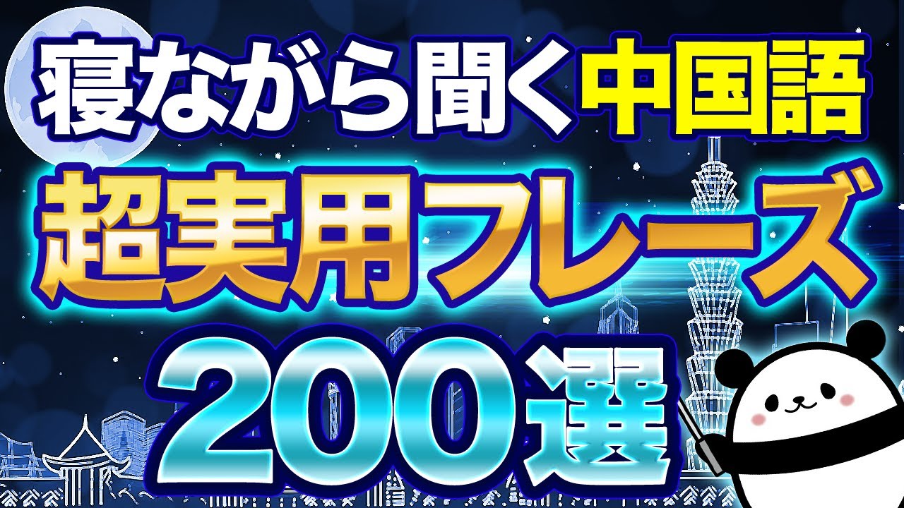 【中国語聞き流し】会話で必須！超実用的な中国語フレーズ200選