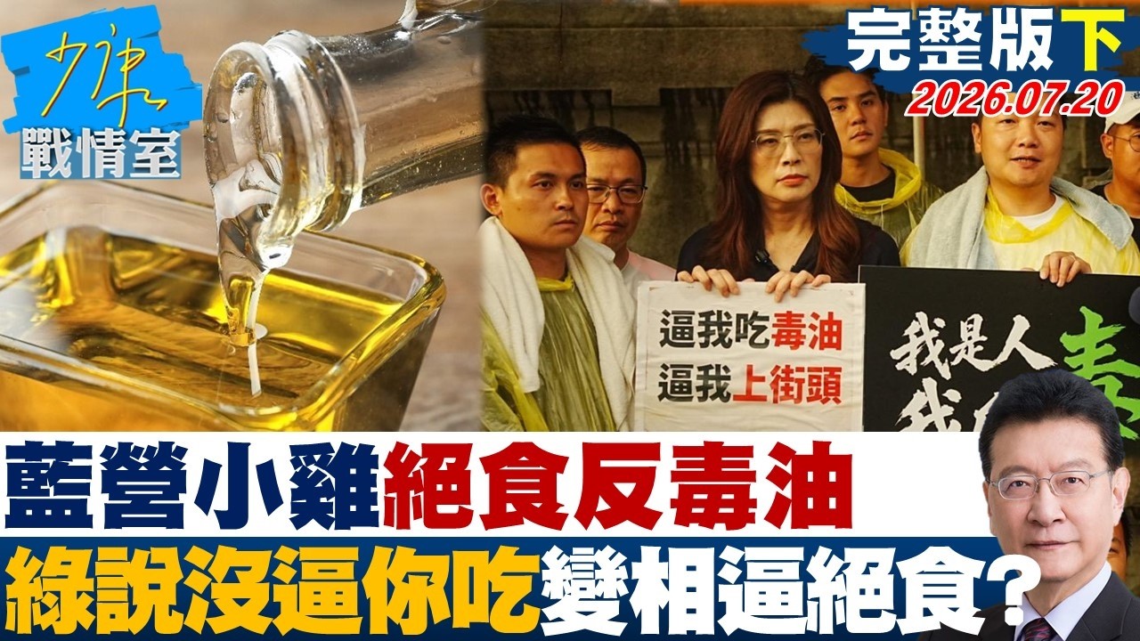【完整版下集】藍營小雞絕食反毒油 怒綠說「沒有逼你吃」變相地逼人民絕食?20260720|#高嘉瑜 #張啓楷 #賴士葆 #李永萍 #游淑慧