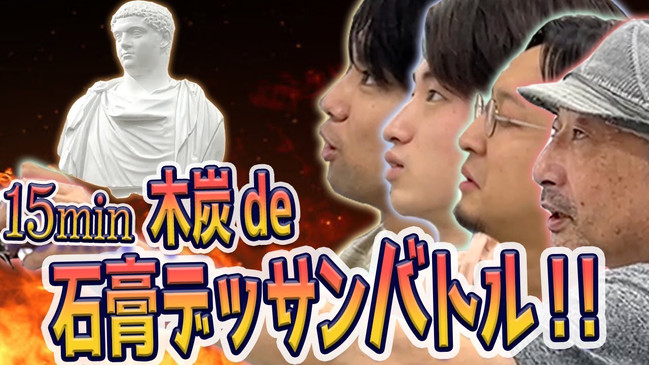 【芸大・美大】　15分🔥木炭に挑戦🔥石膏像デッサン対決！！（ゲタ編）