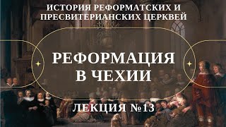 Реформация в Чехии ( Л.№13, История Реформатских церквей) // Судаков С.Н.