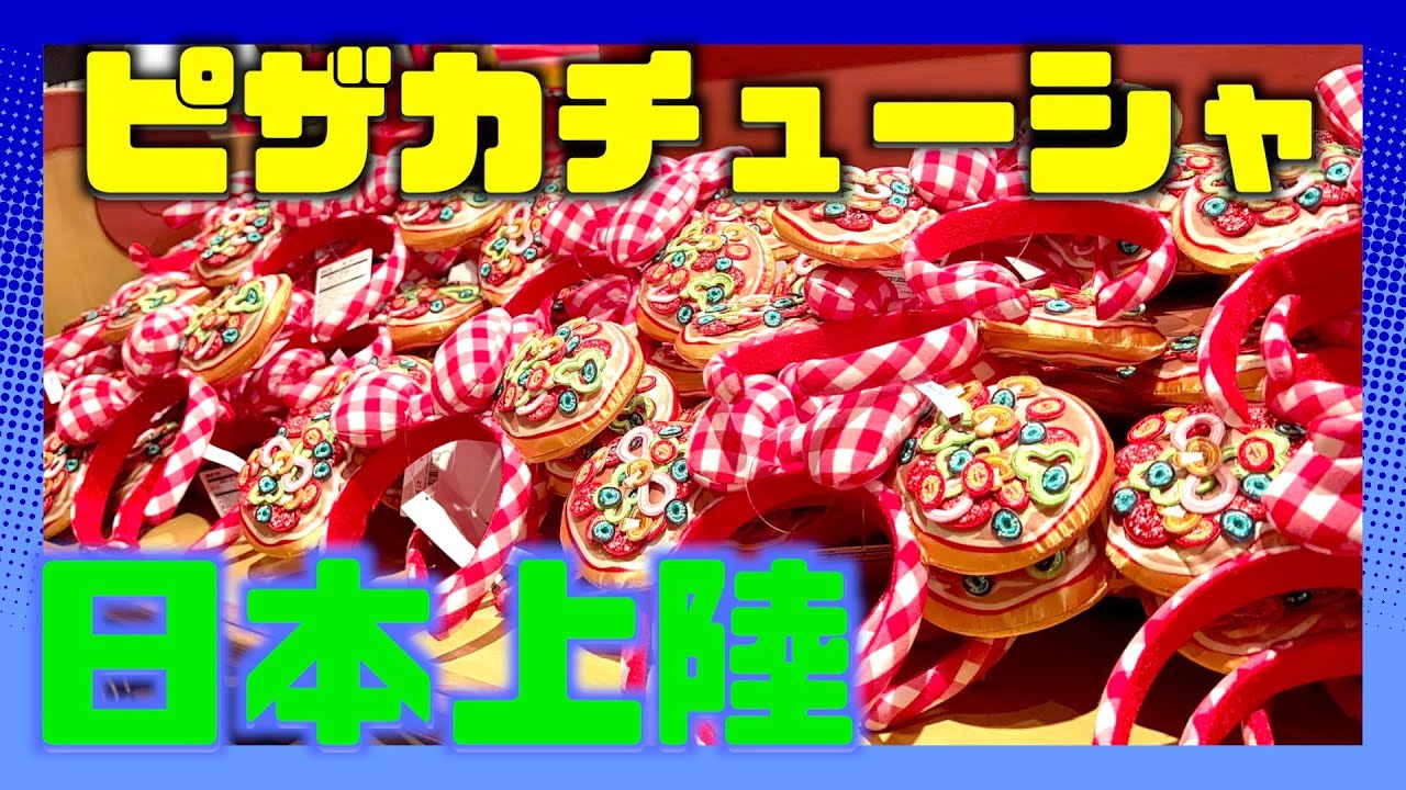 WDWエプコットイタリア館で売られてたカチューシャが日本で発売