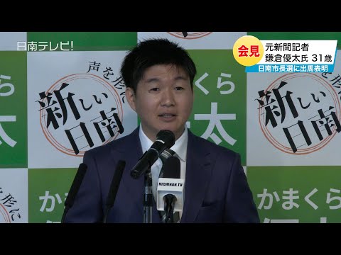 元新聞記者の鎌倉優太氏31歳　日南市長選挙出馬会見（記者会見ノーカット/宮崎県日南市）