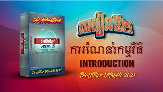 មេរៀនទី២ ការណែនាំកម្មវិធីBluffTitler | LESSON 2 INTRODCTION
