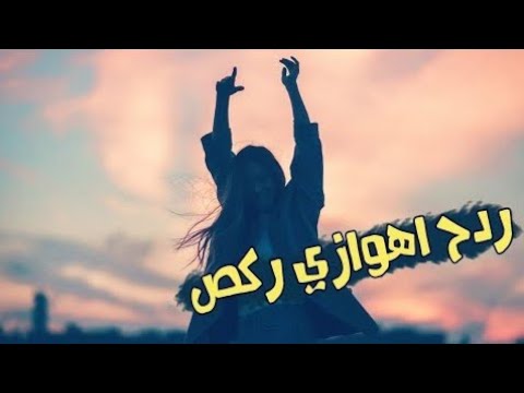 ردح اهوازي باسم الساري تفليش سحابي 