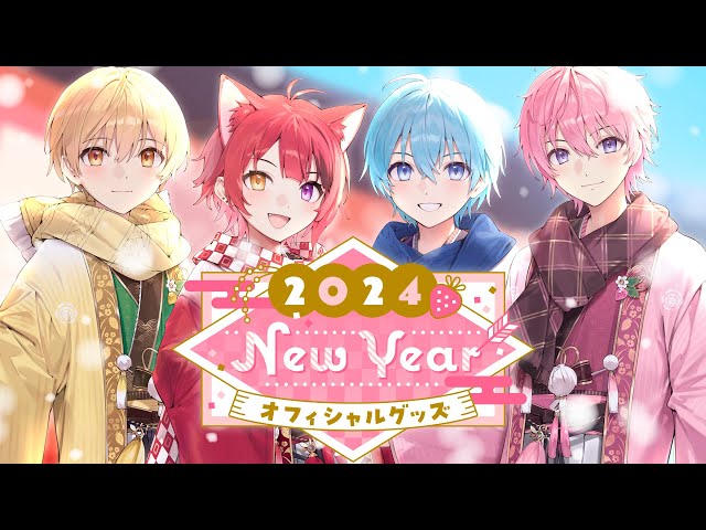 すとぷり 2024 New Year オフィシャルグッズPV - YouTube