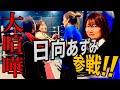 #11 練習に日向あずみ参戦!大喧嘩で田村様涙!?#hotシュシュ #prowrestling #プロレス