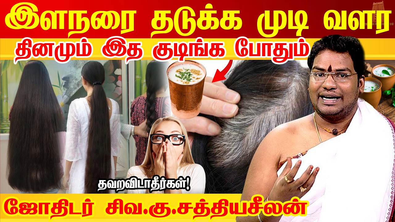 இளநரை போக்க தலை முடி அடர்த்தியாக நீளமாக வளர | Foods for long and thick hair |Astrologer Sathyaseelan