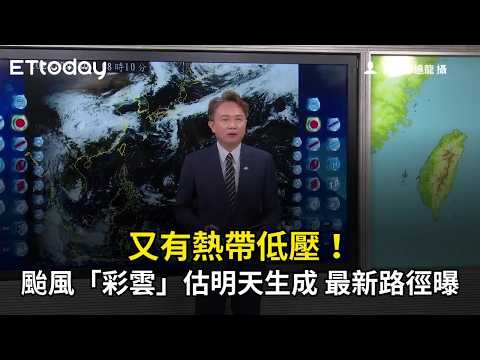 Another Tropical Depression! Typhoon "Choi-Wan" Expected to Form Tomorrow; Latest Path Revealed