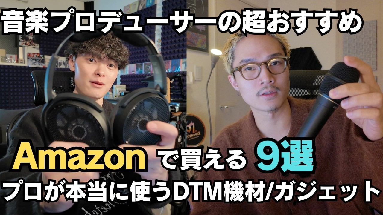 【Amazon厳選】プロが本当に使うDTM・制作機材10選【マイク/ヘッドホン/スタジオ必需品】