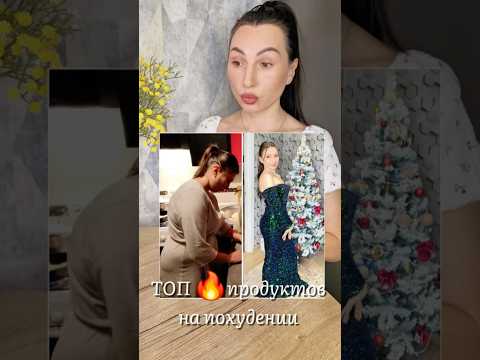 ТОП 👉Продуктов для