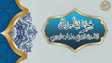 جزء تبارك || القارئ الشيخ سلمان العتيبي || Salman Alotaibi  || Juz Tabarak