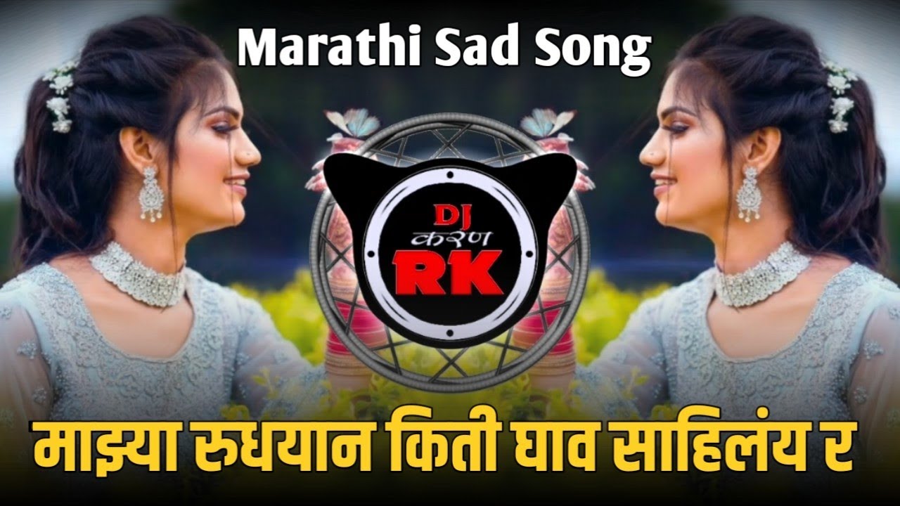Mazya Rudhayan Kiti Ghav Sahilay Ra Dj Song | Marathi Sad Roadshow Mix | Karan Nilanga
