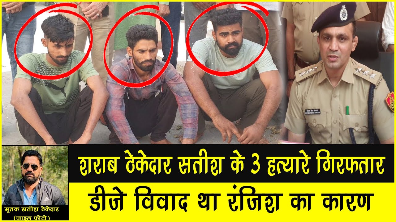 शराब ठेकेदार सतीश के 3 हत्यारे गिरफतार|Kaithal Breaking Tv|